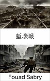 塹壕戦 (eBook, ePUB)