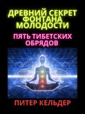 ДРЕВНИЙ СЕКРЕТ ФОНТАНА МОЛОДОСТИ (eBook, ePUB)