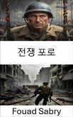 전쟁 포로 (eBook, ePUB)