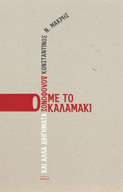 Ο δολοφόνος με το καλαμάκι (eBook, ePUB) - Μακρής, Κωνσταντίνος N.