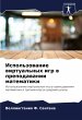 Ispol'zowanie wirtual'nyh igr w... - Bild 1