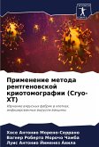 Primenenie metoda rentgenowskoj kriotomografii (Cryo-XT)