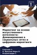 Marketing na osnowe iskusstwennogo... - Bild 1
