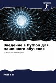 Vwedenie w Python dlq mashinnogo obucheniq