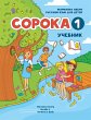 Russian for Kids Soroka 1 Student's Book - Bild 1