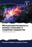 Mezhdisciplinarnost' mezhdu skazkami i teoriqmi liderstwa Mezhdisciplinarnost' mezhdu skazkami i teoriqmi liderstwa