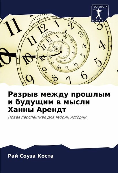 Razryw mezhdu proshlym i buduschim w mysli Hanny Arendt
