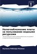 Nalogooblozhenie platy za pol'zowanie... - Bild 1