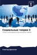Social'nye teorii 2 - Bild 1