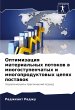 Optimizaciq material'nyh potokow w... - Bild 1