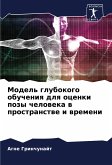 Model' glubokogo obucheniq dlq ocenki pozy cheloweka w prostranstwe i wremeni