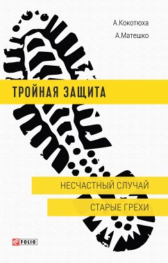 Cover Тройная защита. Несчастный случай. Старые грехи (eBook, ePUB)