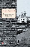 Улицы старого Харькова (eBook, ePUB)