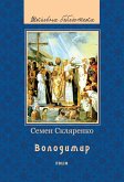 Володимир (eBook, ePUB)