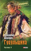 Гуцульщина (eBook, ePUB)