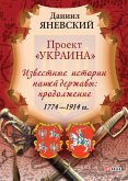 Проект Украина - Известные истории нашей державы: продолжение (1774-1914 гг) (eBook, ePUB)