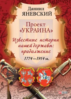 Проект Украина - Известные истории нашей державы: продолжение (1774-1914 гг) (eBook, ePUB) - Яневский, Даниил
