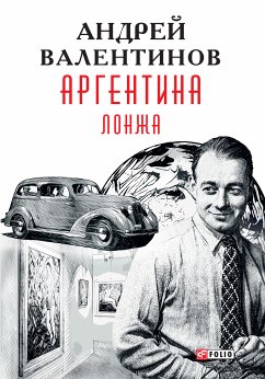 Аргентина - Лонжа (Argentina - Lonzha) (eBook, ePUB) - Валентинов (Valentinov), Андрей (Andrej)