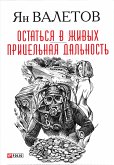 Остаться в живых - Прицельная дальность (eBook, ePUB)