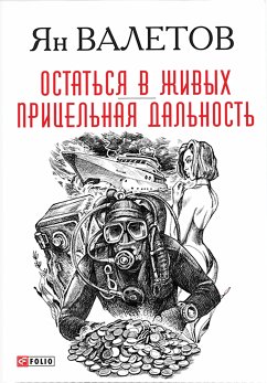 Остаться в живых - Прицельная дальность (eBook, ePUB) - Валетов, Ян