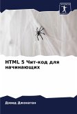 HTML 5 Chit-kod dlq nachinaüschih