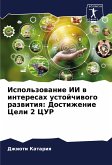 Ispol'zowanie II w interesah ustojchiwogo razwitiq: Dostizhenie Celi 2 CUR
