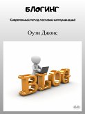 Блогинг (eBook, ePUB)