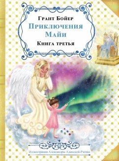 ПРИКЛЮЧЕНИЯ МАЙИ КНИГА ТРЕТЬЯ - Boyer, Grant J