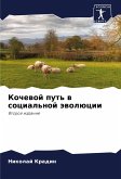 Kochewoj put' w social'noj äwolücii