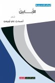 الأبابيل الأبابيل