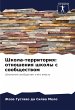 Shkola-territoriq: otnosheniq shkoly s... - Bild 1