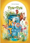 Тук-Тук, Кто там?