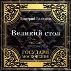 Gosudari Moskovskie. Velikiy stol (MP3-Download)