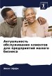 Aktual'nost' obsluzhiwaniq klientow dlq... - Bild 1