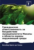 Grazhdanskaq otwetstwennost' za bezdejstwie municipaliteta Makapy w oblasti ohrany okruzhaüschej sredy