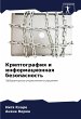 Kriptografiq i informacionnaq... - Bild 1