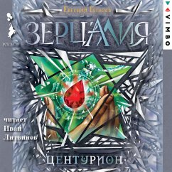 Zercaliya. Centurion (MP3-Download) - Gagloev, Evgeniy