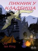 ПИКНИК У КЛАДБИЩА (eBook, ePUB)