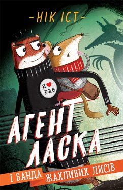 Агент Ласка і банда жахливих лисів. Книга 1 (eBook, ePUB) - Various