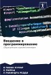 Vwedenie w programmirowanie - Bild 1