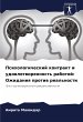 Psihologicheskij kontrakt i... - Bild 1