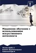 Mashinnoe obuchenie s ispol'zowaniem... - Bild 1