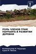ROL' ChLENOV GRAM PANChAYaTA V RAZVITII... - Bild 1