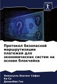 Protokol bezopasnoj marshrutizacii platezhej dlq äkonomicheskih sistem na osnowe blokchejna