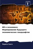 II i äkonomika: Formirowanie buduschego äkonomicheskih landshaftow