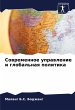 Sowremennoe uprawlenie i global'naq... - Bild 1