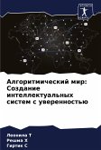 Algoritmicheskij mir: Sozdanie intellektual'nyh sistem s uwerennost'ü