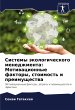 Sistemy äkologicheskogo menedzhmenta:... - Bild 1