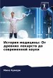 Istoriq mediciny: Ot drewnih lekarstw... - Bild 1