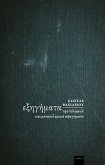 Εξηγήματα (eBook, ePUB)